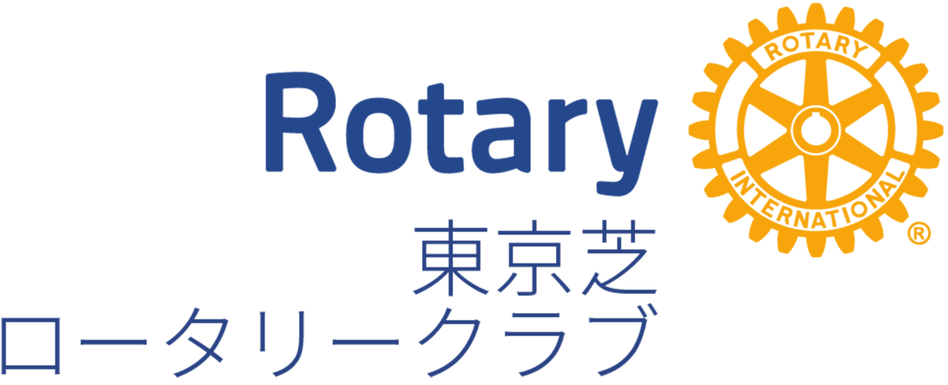 ロータリークラブ 宜野湾ロータリークラブ GINOWAN ROTARY CLUB🇯🇵 | 2025.02.20
